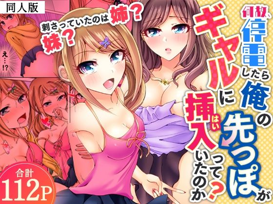 何故、停電したら俺の先っぽがギャルに入っていたのか？〜刺さっていたのは姉？妹？〜【同人版】1(ヌキ忍) [d_797928]