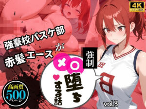 【中出し連発・500枚】強豪校バスケ部赤髪エースが強●メス堕ちする話【シリーズ第3弾】(美少女図鑑) [d_797954]