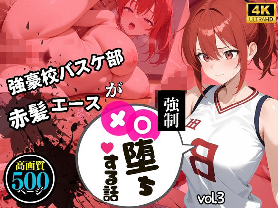 【中出し連発・500枚】強豪校バスケ部赤髪エースが強●メス堕ちする話【シリーズ第3弾】(美少女図鑑) [d_797954]