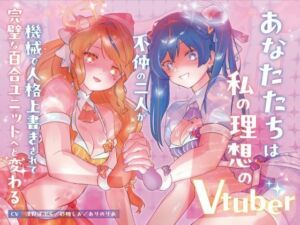 【機械洗脳】あなたたちは私の理想のVtuber 〜不仲の二人が機械で人格上書きされて完璧な百合ユニットへと変わる〜【KU100】(幻想ヒプノ) [d_797961]