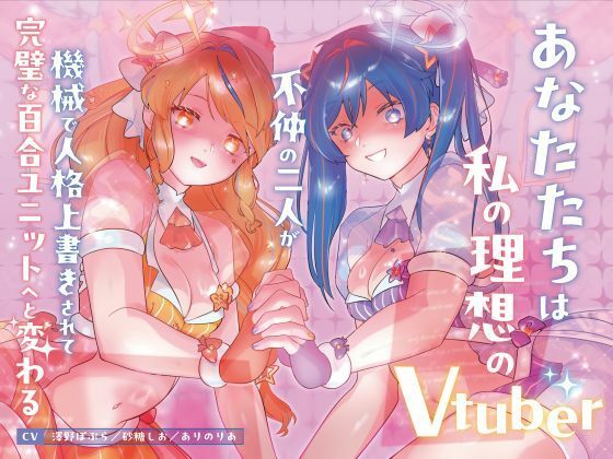 【機械洗脳】あなたたちは私の理想のVtuber 〜不仲の二人が機械で人格上書きされて完璧な百合ユニットへと変わる〜【KU100】(幻想ヒプノ) [d_797961]