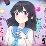 魔法少女  樋波葵の役目(求肥屋) [d_797965]