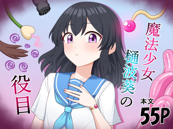 魔法少女  樋波葵の役目(求肥屋) [d_797965]