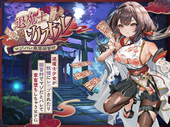 退魔士カオル〜マゾバレ厳禁因習村〜(萌工房) [d_797966]