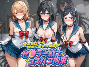 セ〇ラー戦士コスパコ拘束 〜変身ヒロイン快楽に染まり悪堕ち〜 や〇り俺の青春ラブコメはまちがっている(UENOVA) [d_797982]