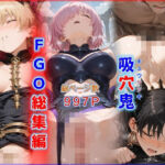 吸穴鬼「FGO総集編」(迷人) [d_798030]
