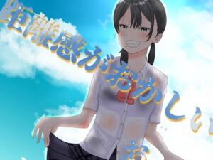 距離感がおかしいおさななじみ(しっこく堂) [d_798036]