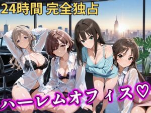 朝から晩までハーレムオフィス 【ア○マス】(むちふわ生体研究所) [d_798047]
