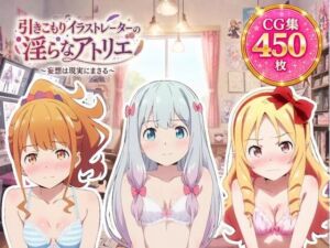 引きこもりイラストレーターの淫らなアトリエ(ZACK販売所) [d_798049]