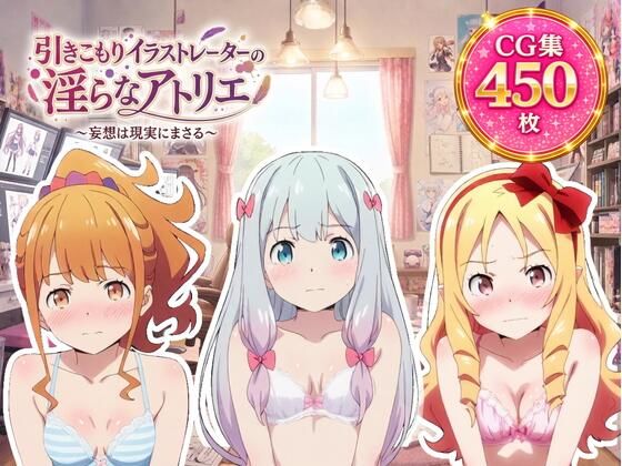 引きこもりイラストレーターの淫らなアトリエ(ZACK販売所) [d_798049]