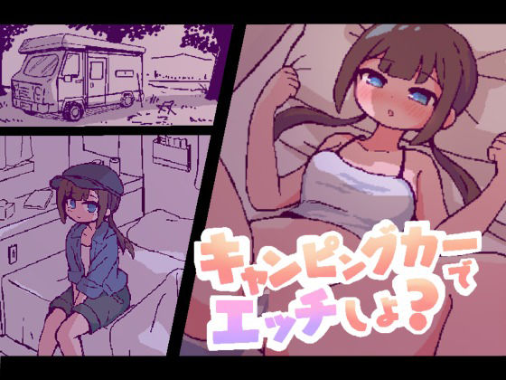 キャンピングカーでエッチしよ？(終木ノキ) [d_798054]