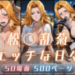 松〇乱菊のエッチな日々(サヤクリエイト) [d_798075]