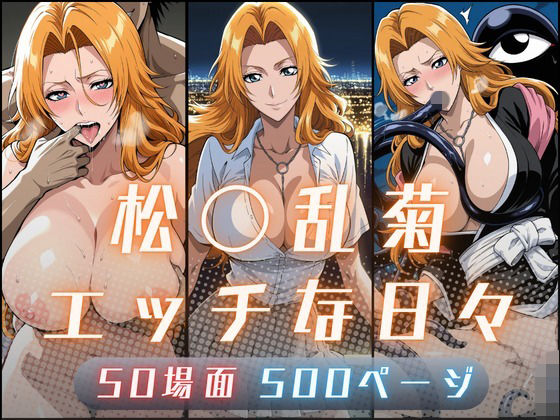 松〇乱菊のエッチな日々(サヤクリエイト) [d_798075]