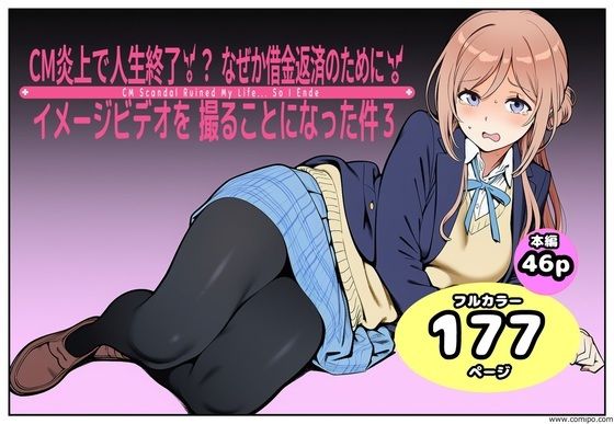 CM炎上で人生終了！？、なぜか借金返済のためにイメージビデオを撮ることになった件3(takaaki店) [d_798103]