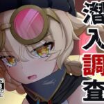潜入調査(アルビノきのこ) [d_798107]