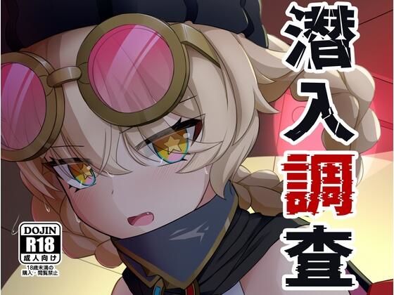 潜入調査(アルビノきのこ) [d_798107]