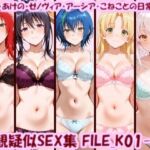 主観疑似SEX集 FILE_K01-05 リアス・あけの・ゼノヴィア・アーシア・こねことの日常えっち(美乳淫) [d_798122]