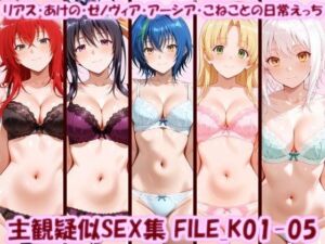 主観疑似SEX集 FILE_K01-05 リアス・あけの・ゼノヴィア・アーシア・こねことの日常えっち(美乳淫) [d_798122]