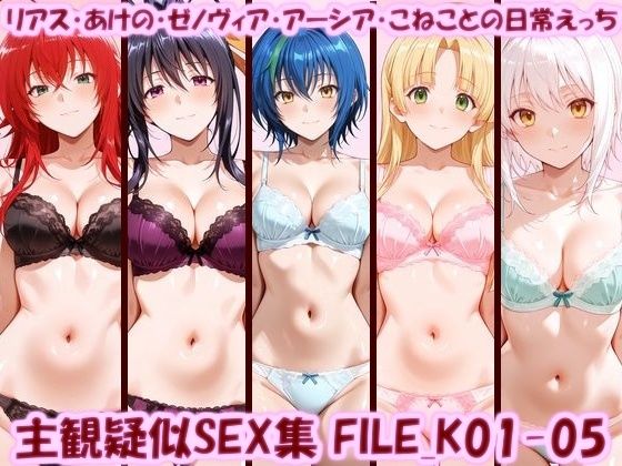 主観疑似SEX集 FILE_K01-05 リアス・あけの・ゼノヴィア・アーシア・こねことの日常えっち(美乳淫) [d_798122]