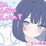 これ、そんなに欲しいの？（黒髪ボブカットちゃん編）(こはる堂) [d_798134]