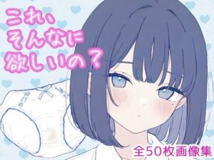これ、そんなに欲しいの？（黒髪ボブカットちゃん編）(こはる堂) [d_798134]