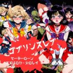 ゴブリンスレイブ  セーラー◯ーン  天王は◯か・火野◯イ編(おかず帝国) [d_798136]