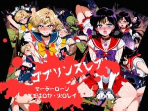 ゴブリンスレイブ  セーラー◯ーン  天王は◯か・火野◯イ編(おかず帝国) [d_798136]