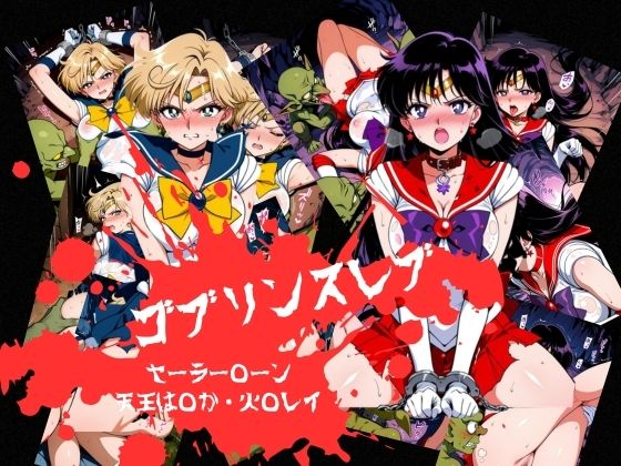 ゴブリンスレイブ  セーラー◯ーン  天王は◯か・火野◯イ編(おかず帝国) [d_798136]