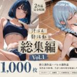 【全1，000枚】汗ばむ部活動 総集編 Vol.1 陸上部×バレエ部(寝取り女子高生) [d_798155]
