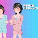 双子男の娘お兄ちゃんバトル(ディザイアコンプレックス) [d_798226]