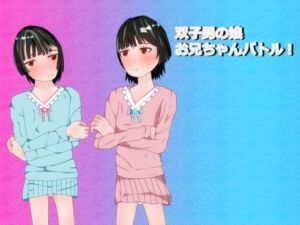 双子男の娘お兄ちゃんバトル(ディザイアコンプレックス) [d_798226]