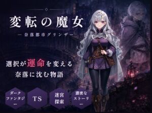 変転の魔女  ー奈落都市グリンザー(グリンザ) [d_798284]
