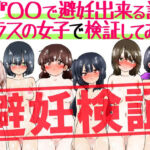 『〇〇で避妊出来る説』クラスの女子で検証してみた(ふぇちすぴ) [d_798333]