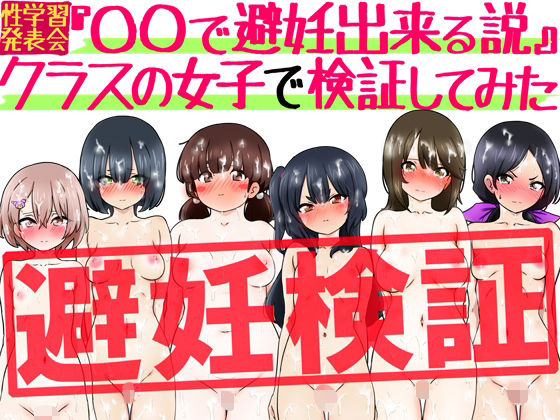『〇〇で避妊出来る説』クラスの女子で検証してみた(ふぇちすぴ) [d_798333]