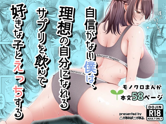 自信がない僕は、理想の自分になれるサプリを飲んで好きな子とえっちする(凸があれば凹がある。) [d_798334]