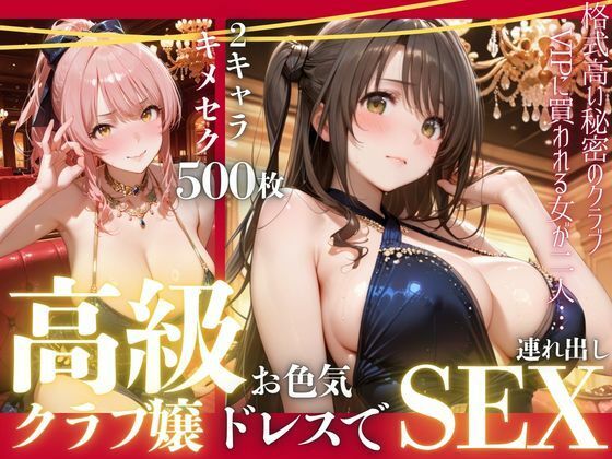 憧れのアイドルが高級クラブのホステスに！？〜媚薬でキマる限界ピストン〜Vol.4(九条斬之助) [d_798342]