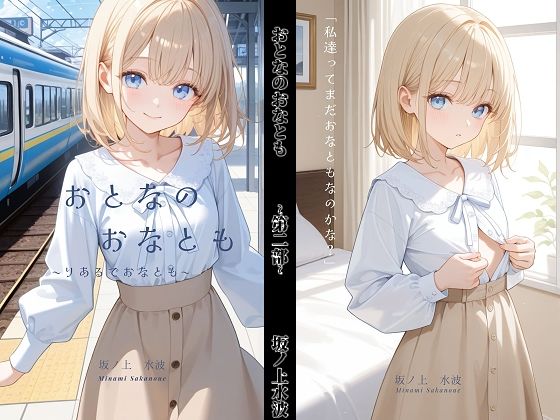 おとなのおなとも〜りあるでおなとも〜(坂ノ上水波) [d_798363]