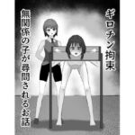 ギロチン拘束 無関係の子が尋問されるお話(mmmttt) [d_798364]