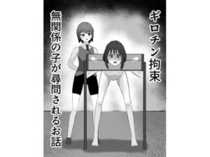 ギロチン拘束 無関係の子が尋問されるお話(mmmttt) [d_798364]