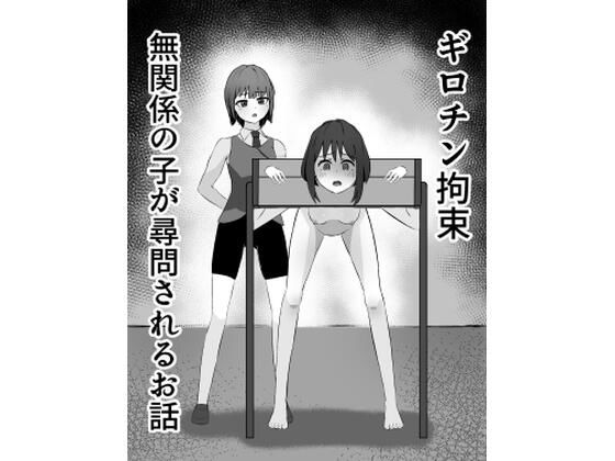 ギロチン拘束 無関係の子が尋問されるお話(mmmttt) [d_798364]