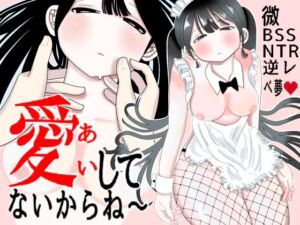 愛してないからね〜(ベ夢) [d_798399]