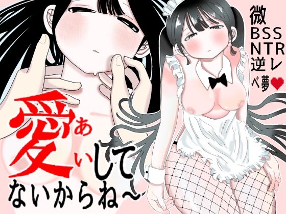 愛してないからね〜(ベ夢) [d_798399]