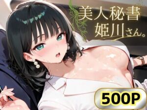 美人秘書 姫川さん。(ぱんぶきん) [d_798401]