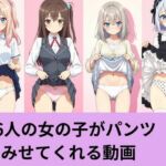 96人の女の子がパンツを見せてくれる動画(AI factory) [d_798430]