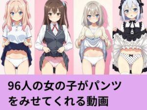 96人の女の子がパンツを見せてくれる動画(AI factory) [d_798430]