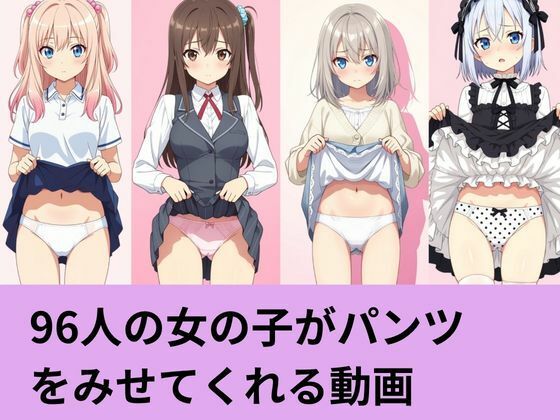 96人の女の子がパンツを見せてくれる動画(AI factory) [d_798430]