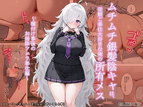 ムチムチ銀髪陰キャは、従順ご奉仕大好きな俺の所有メス  〜種付け事後のお掃除フェラ奉仕編〜(ぎゃくさん亭) [d_798433]
