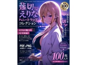 薙切えりなハニートラップコレクション(薙切えりな大好きクラブ) [d_798449]