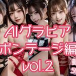 AIグラビア ボンテージ編 VOL.2(あるみかん) [d_798476]