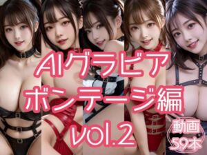AIグラビア ボンテージ編 VOL.2(あるみかん) [d_798476]